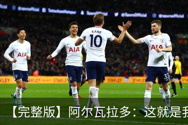 【完整版】阿尔瓦拉多：这就是我努力的意义 末节上场是我的梦想