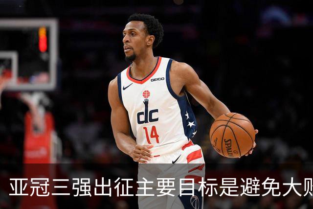 亚冠三强出征主要目标是避免大败 能赢一场球吗？
