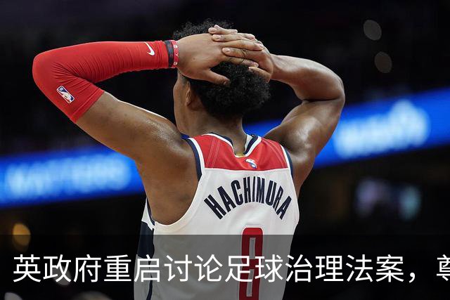 英政府重启讨论足球治理法案，尊重球迷地位