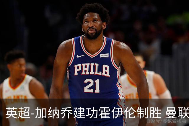 英超-加纳乔建功霍伊伦制胜 曼联2-1布伦特福德