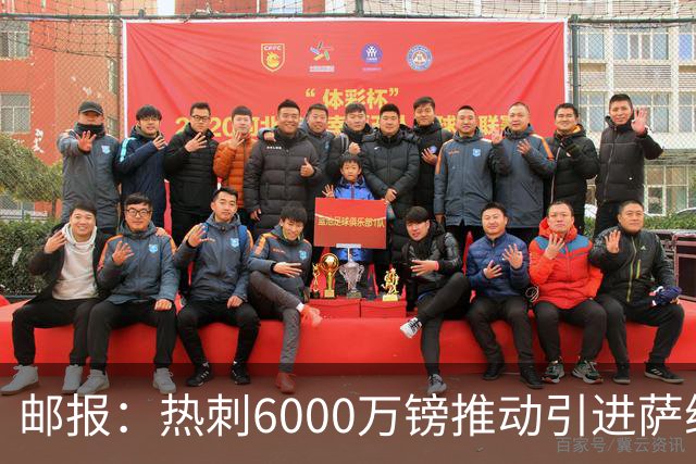 邮报：热刺6000万镑推动引进萨维尼奥，同时准备第3次报价范赫克